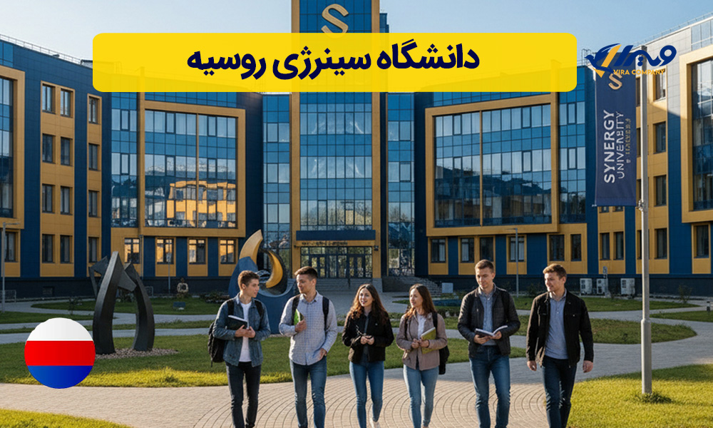 دانشگاه سینرژی روسیه