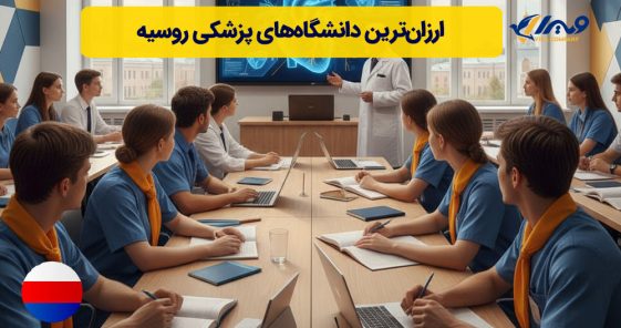 ارزان‌ترین دانشگاه‌های پزشکی روسیه