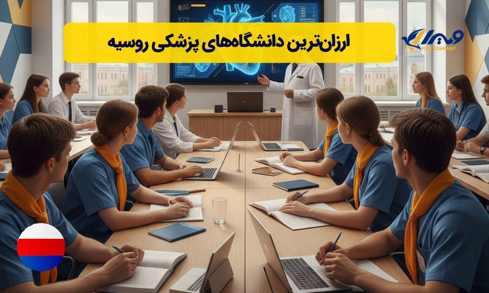 ارزان‌ترین دانشگاه‌های پزشکی روسیه