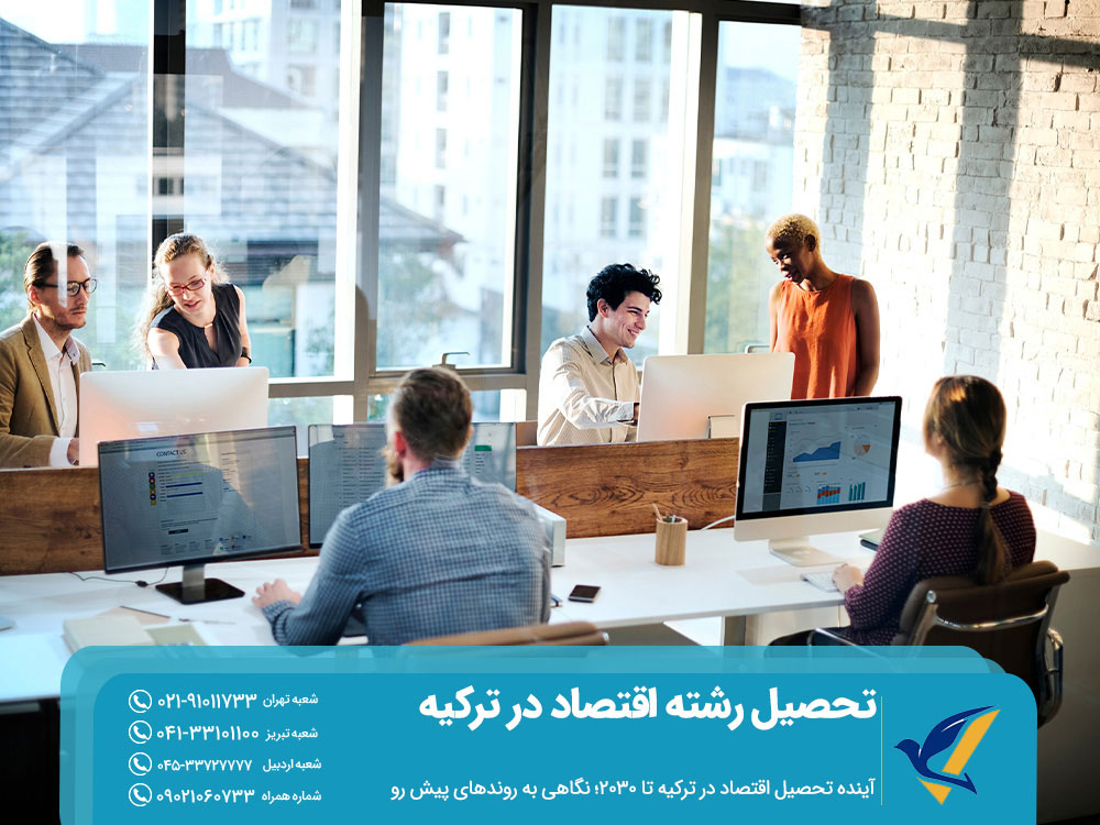 آینده تحصیل اقتصاد در ترکیه تا 2030؛ نگاهی به روندهای پیش رو