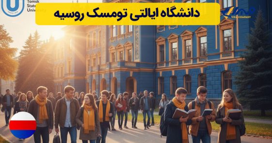 دانشگاه ایالتی تومسک روسیه