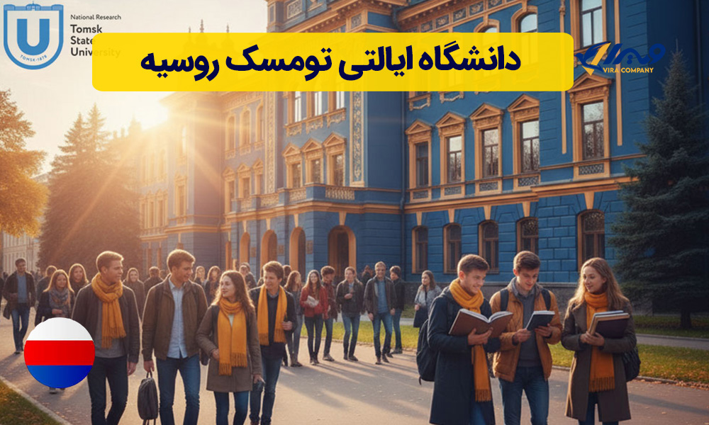 دانشگاه ایالتی تومسک روسیه