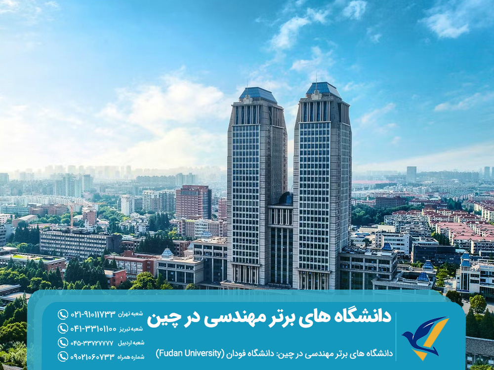 دانشگاه های برتر مهندسی در چین: دانشگاه فودان 
