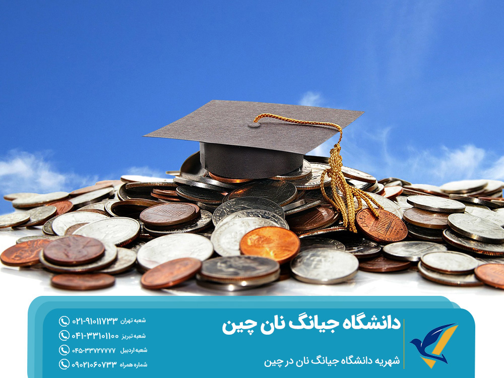 شهریه دانشگاه جیانگ نان در چین