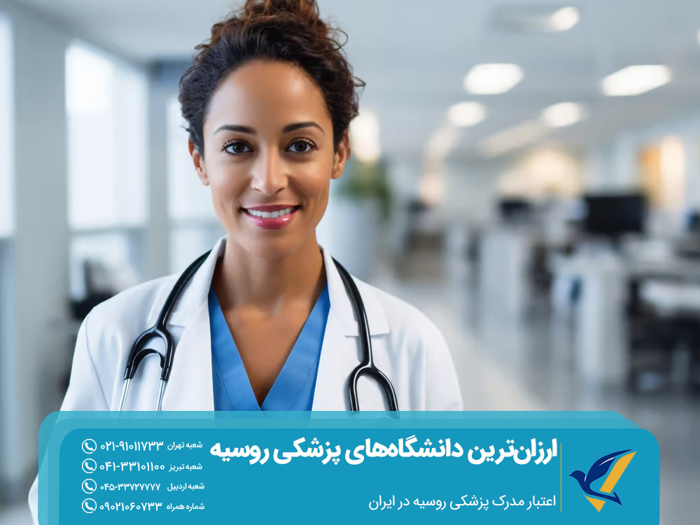 اعتبار مدرک پزشکی روسیه در ایران