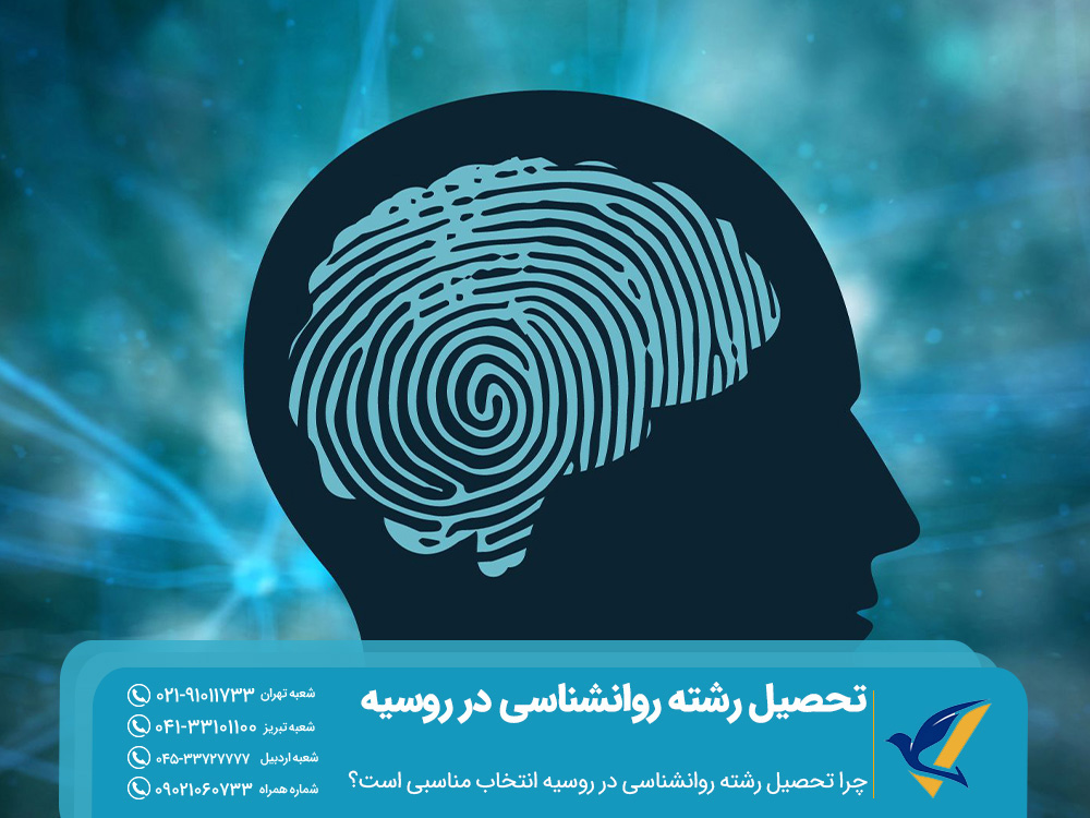 چرا تحصیل رشته روانشناسی در روسیه انتخاب مناسبی است؟