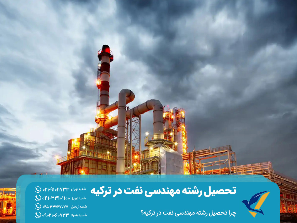 چرا تحصیل مهندسی نفت در ترکیه؟