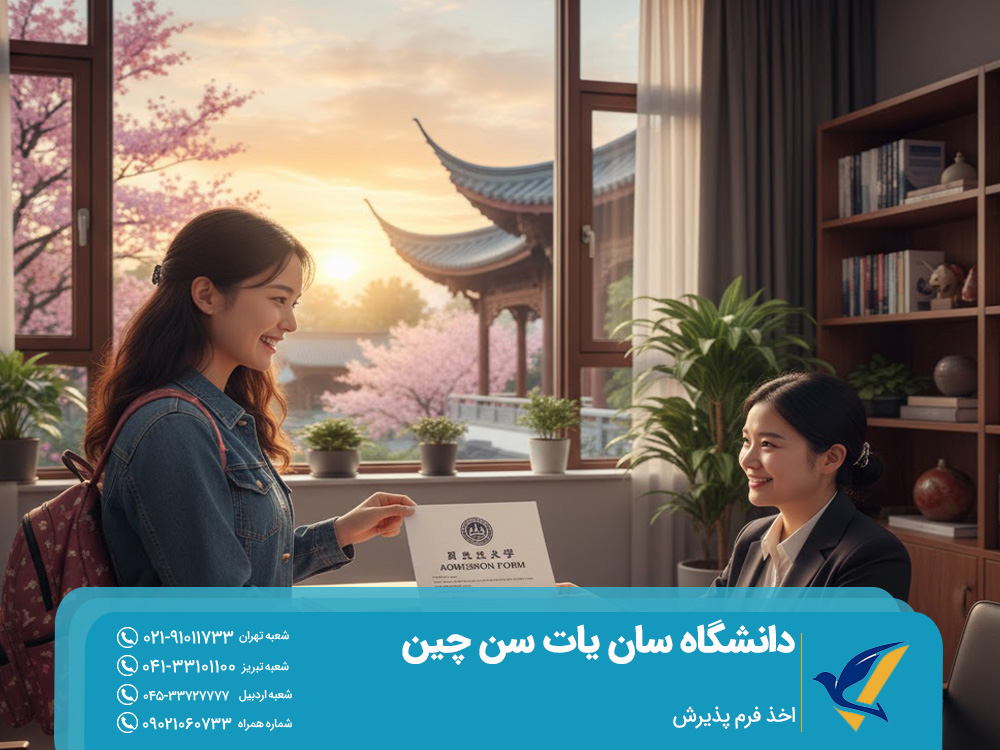 اخذ فرم پذیرش از دانشگاه سان یات سن چین