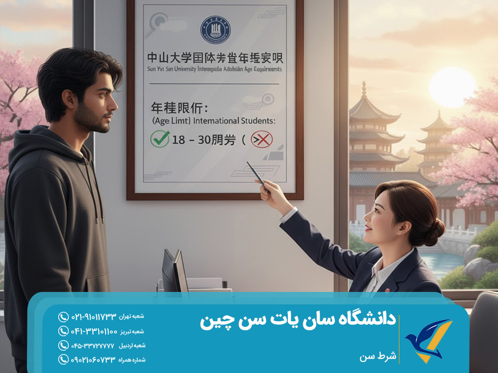 شرط سن برای تحصیل در دانشگاه سان یات سن