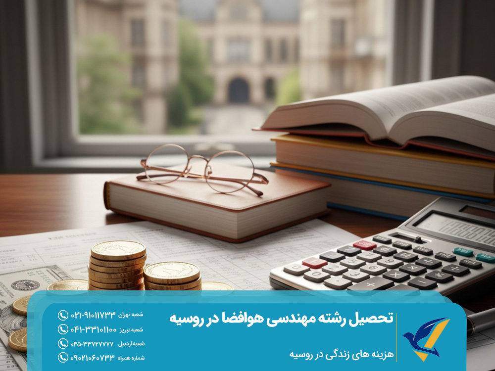 هزینه زندگی و تحصیل رشته مهندسی هوافضا در روسیه
