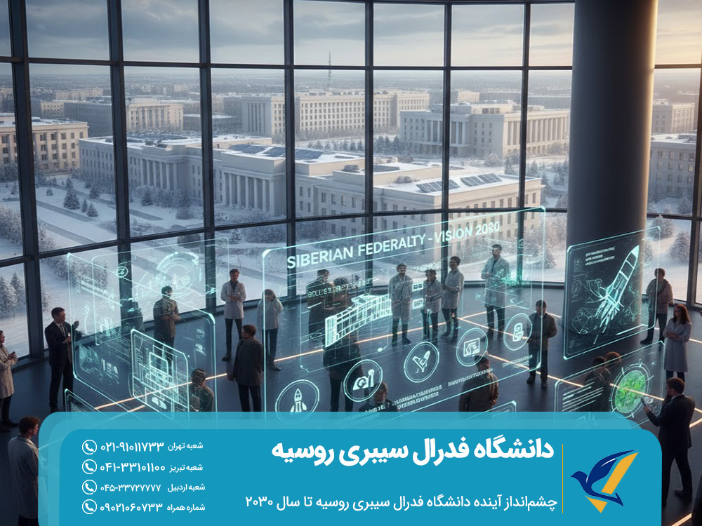 چشم‌انداز آینده دانشگاه سیبری روسیه تا سال 2030