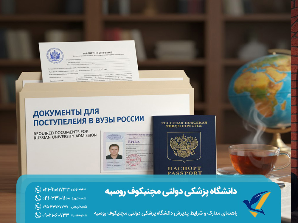 راهنمای مدارک و شرایط پذیرش دانشگاه پزشکی دولتی مچنیکوف روسیه