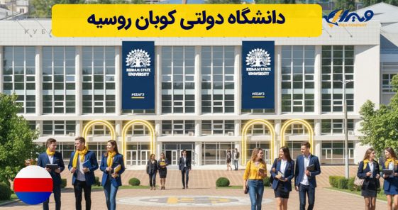 دانشگاه دولتی کوبان روسیه