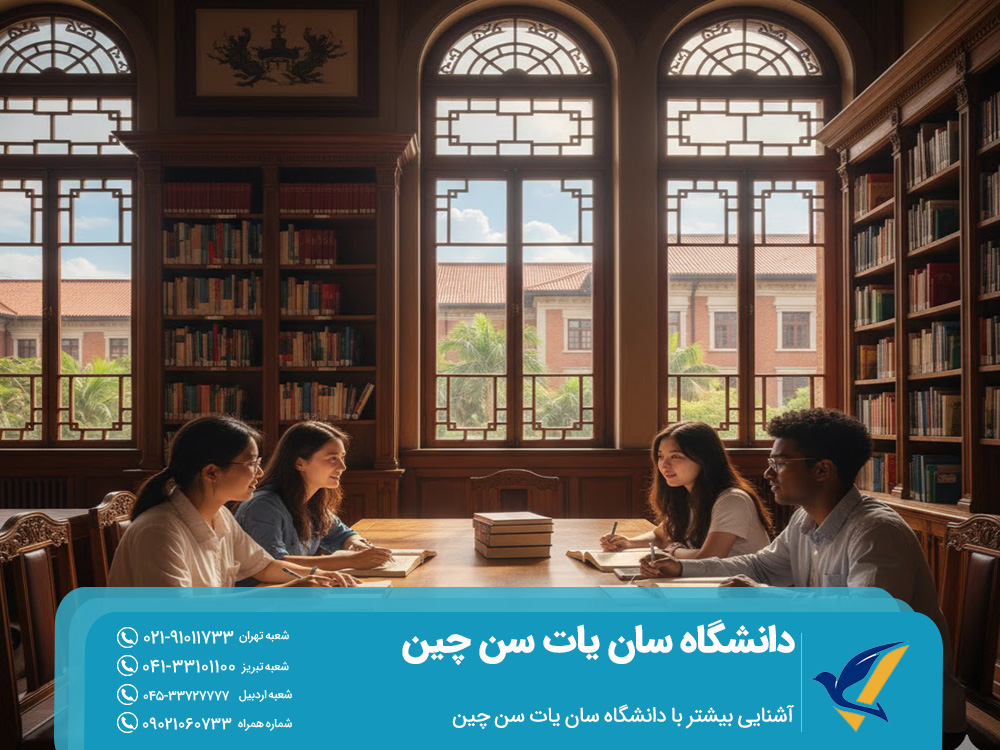 آشنایی بیشتر با دانشگاه سان یات سن چین