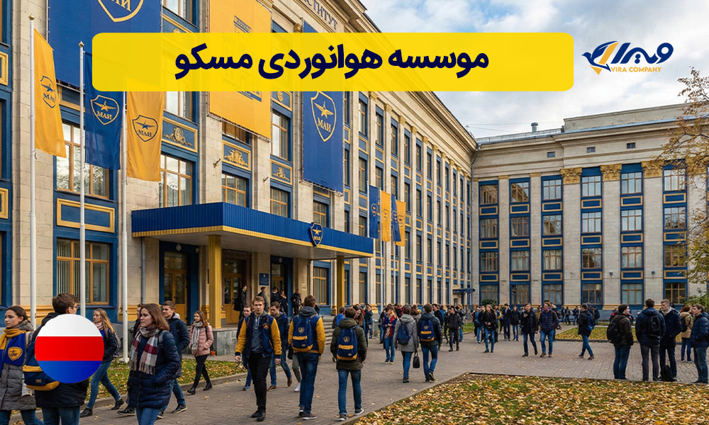 موسسه هوانوردی مسکو