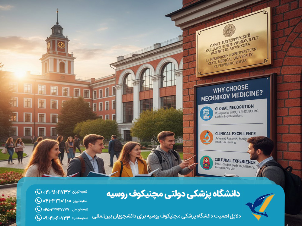 دلایل اهمیت دانشگاه پزشکی مچنیکوف روسیه برای دانشجویان بینالمللی