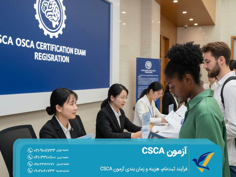 فرآیند ثبتنام، هزینه و زمان بندی آزمون CSCA