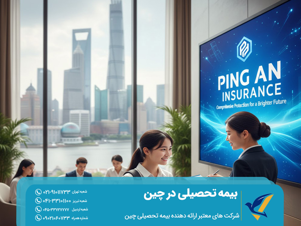 شرکت ‌های معتبر ارائه ‌دهنده بیمه تحصیلی در چین