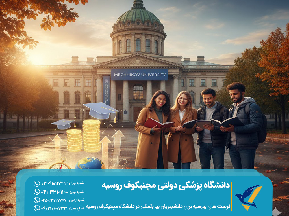 فرصت های بورسیه برای دانشجویان بینالمللی در دانشگاه مچنیکوف روسیه