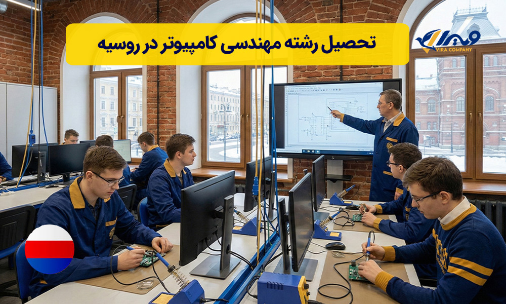 تحصیل رشته مهندسی کامپیوتر در روسیه