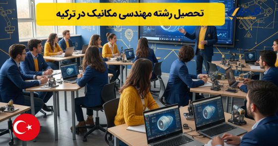 تحصیل رشته مهندسی مکانیک در ترکیه