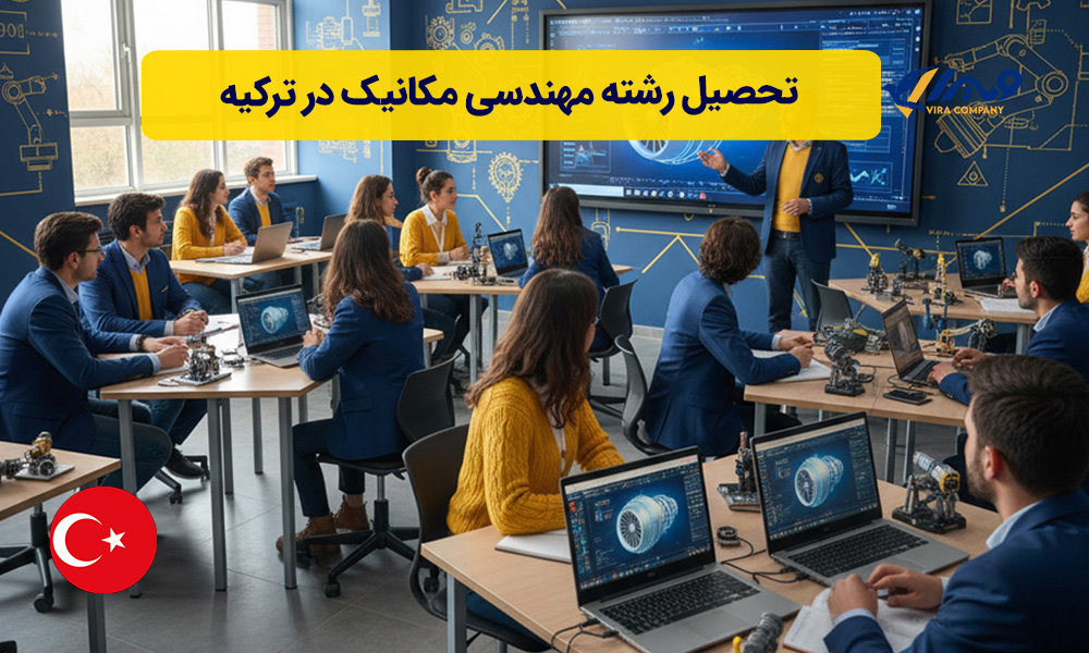 تحصیل رشته مهندسی مکانیک در ترکیه