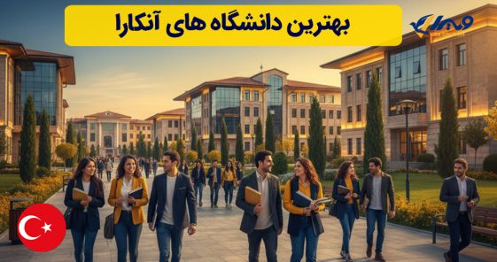 بهترین دانشگاه های آنکارا