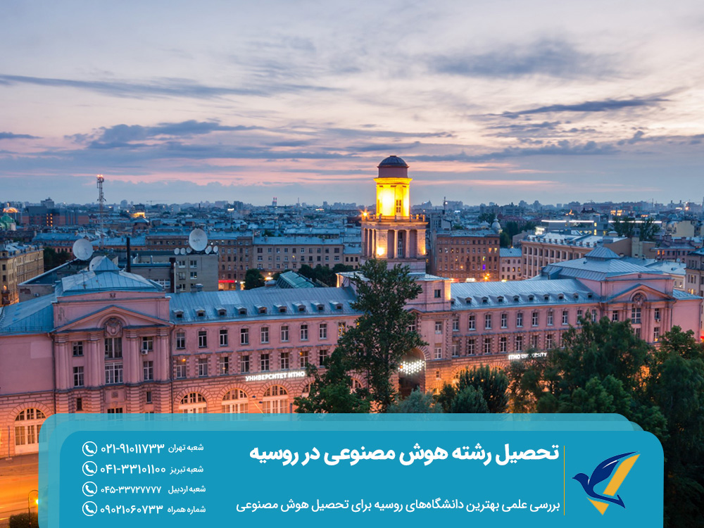 بررسی علمی بهترین دانشگاههای روسیه برای تحصیل هوش مصنوعی