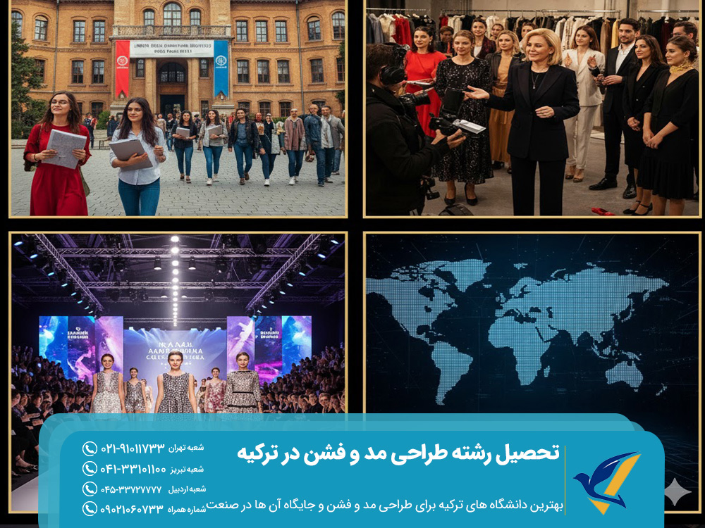 بهترین دانشگاه‌ های ترکیه برای طراحی مد و فشن و جایگاه آن ‌ها در صنعت