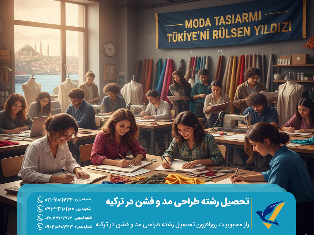 راز محبوبیت روزافزون تحصیل رشته طراحی مد و فشن در ترکیه