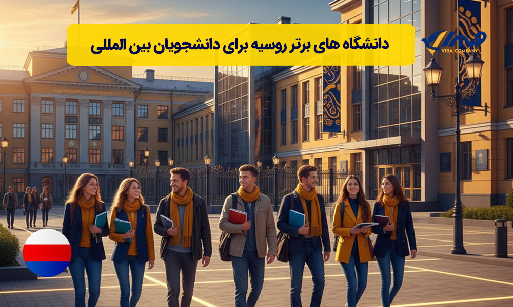 دانشگاه های برتر روسیه برای دانشجویان بین‌ المللی