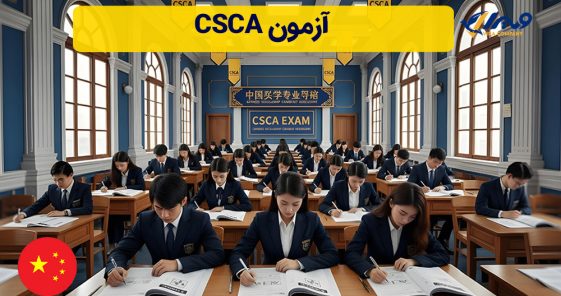 آزمون CSCA