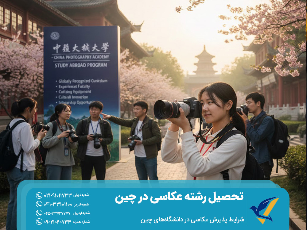 شرایط پذیرش عکاسی در دانشگاه‌های چین