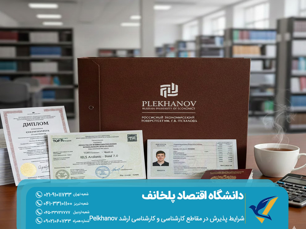 شرایط پذیرش در مقاطع کارشناسی و کارشناسی ارشد دانشگاه اقتصاد پلخانف