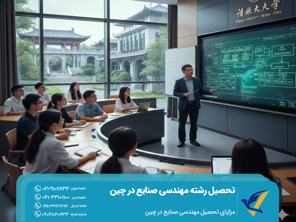 مزایای تحصیل مهندسی صنایع در چین