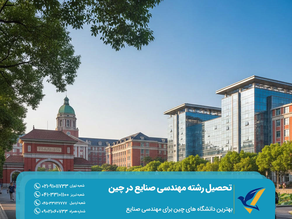 بهترین دانشگاه های چین برای مهندسی صنایع