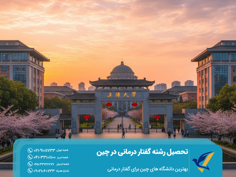 بهترین دانشگاه های چین برای گفتار درمانی