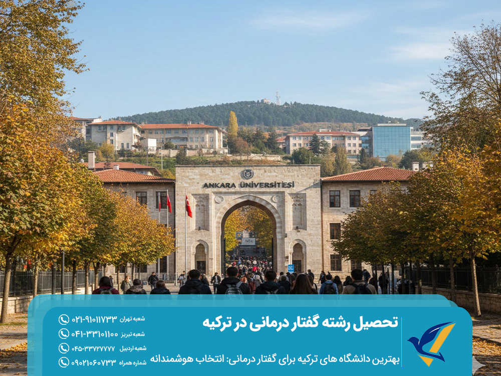 بهترین دانشگاه‌ های ترکیه برای گفتار درمانی: انتخاب هوشمندانه