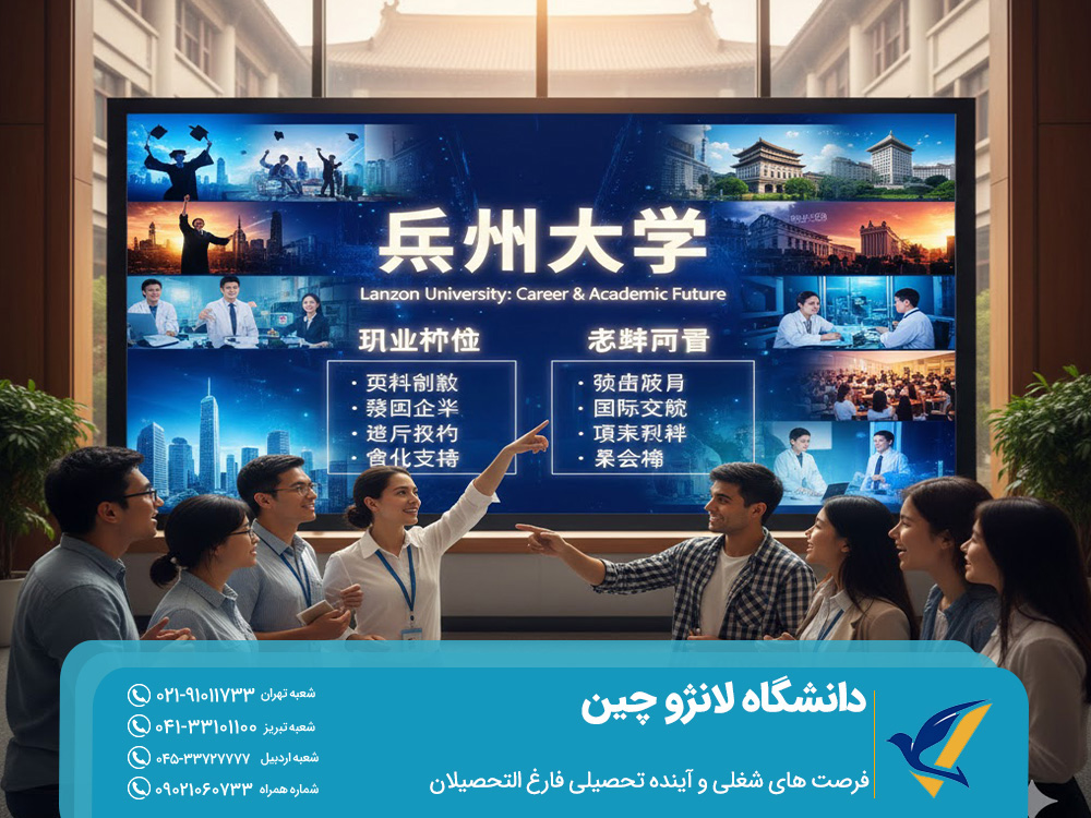 فرصت ‌های شغلی و آینده تحصیلی فارغ‌ التحصیلان