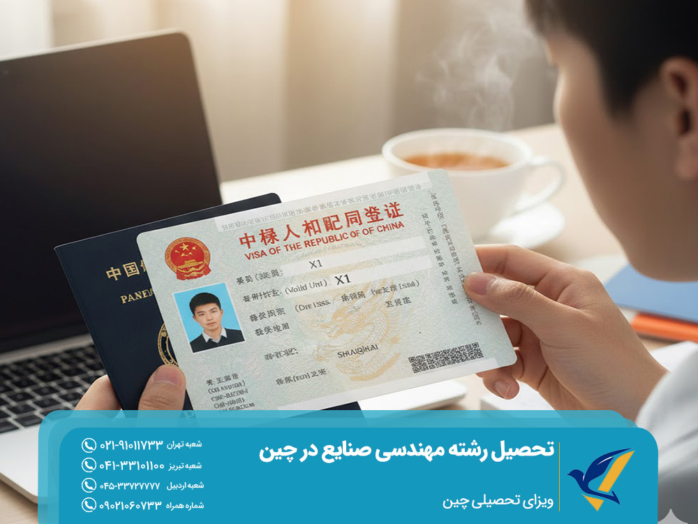 ویزای تحصیلی چین