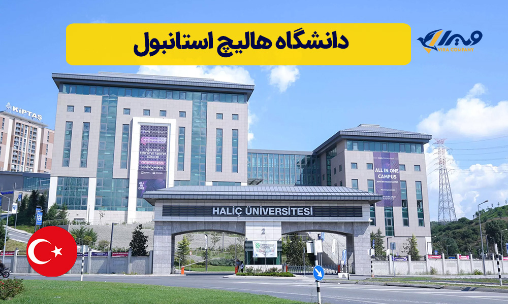 دانشگاه هالیچ استانبول