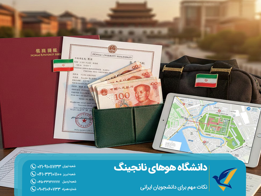 نکات مهم برای دانشجویان ایرانی