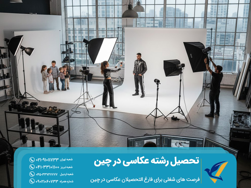 فرصت ‌های شغلی برای فارغ‌ التحصیلان عکاسی در چین