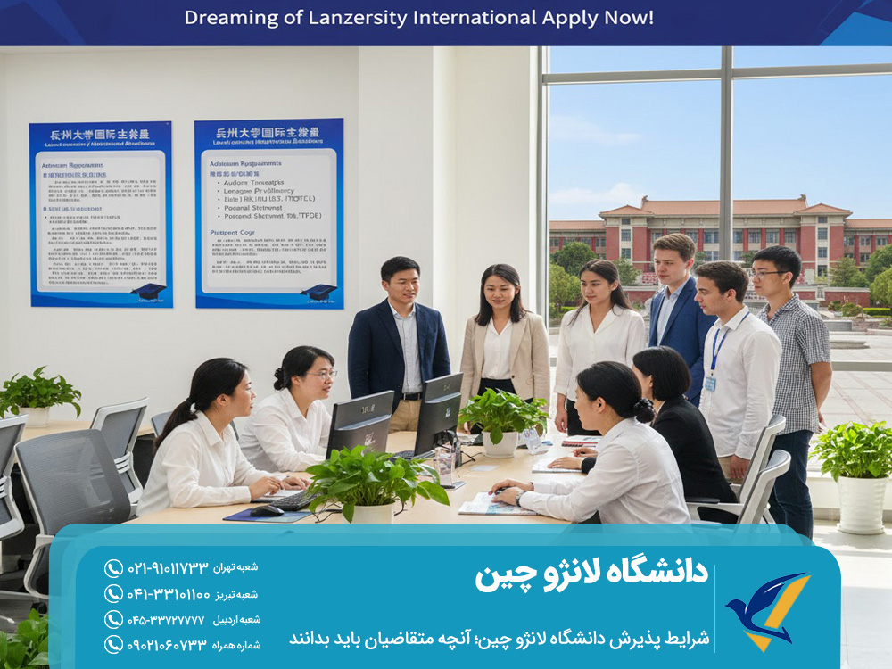 شرایط پذیرش دانشگاه لانژو چین؛ آنچه متقاضیان باید بدانند!