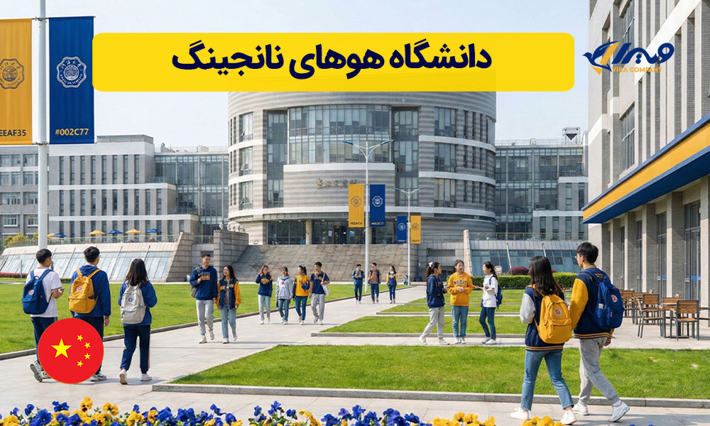 دانشگاه هوهای نانجینگ