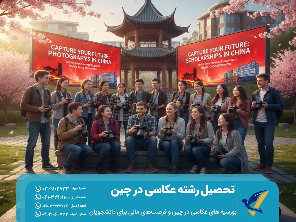 بورسیه ‌های عکاسی در چین و فرصت‌های مالی برای دانشجویان