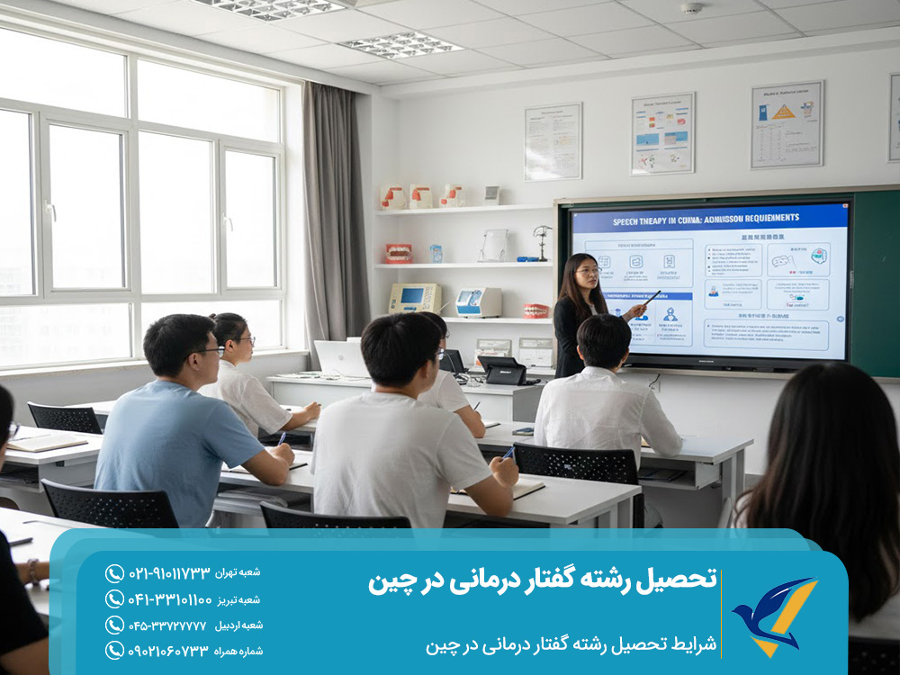 شرایط تحصیل رشته گفتار درمانی در چین