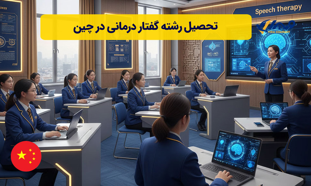 تحصیل رشته گفتار درمانی در چین