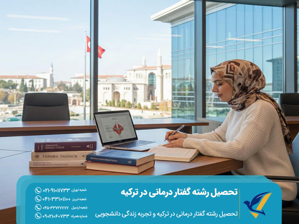 تحصیل رشته گفتار درمانی در ترکیه و تجربه زندگی دانشجویی