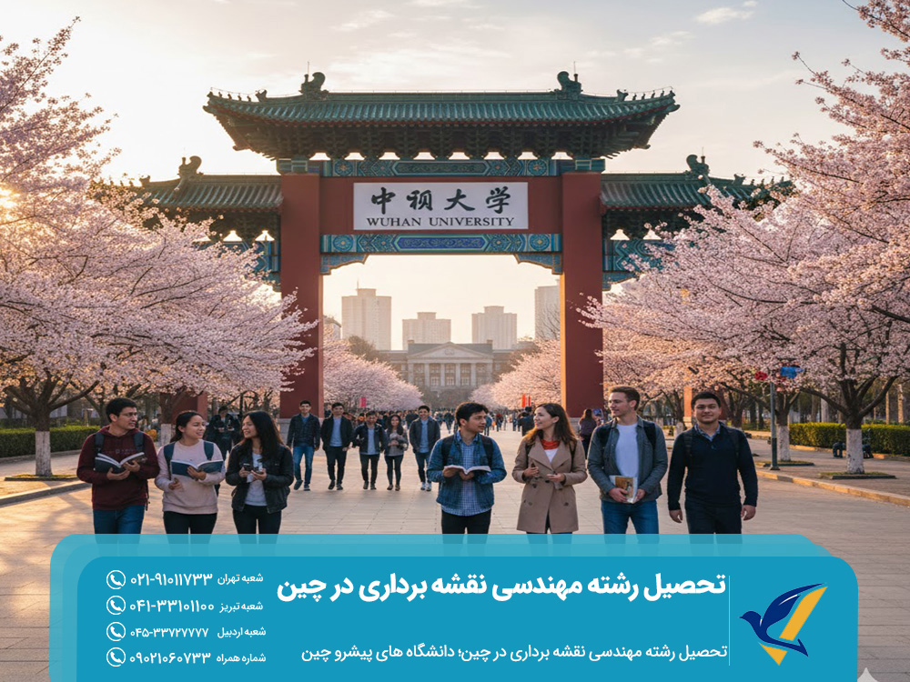 تحصیل رشته مهندسی نقشه‌ برداری در چین؛ دانشگاه‌ های پیشرو چین